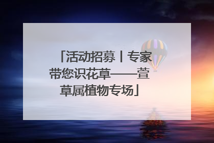 活动招募丨专家带您识花草——萱草属植物专场