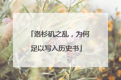 洛杉矶之乱，为何足以写入历史书