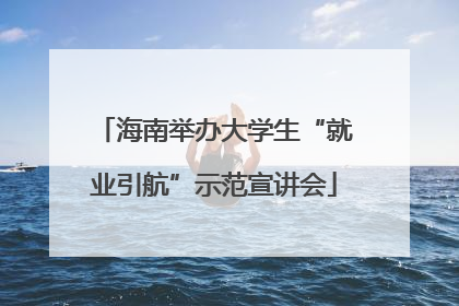 海南举办大学生“就业引航”示范宣讲会
