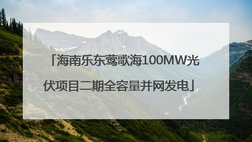 海南乐东莺歌海100MW光伏项目二期全容量并网发电