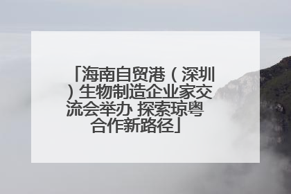 海南自贸港（深圳）生物制造企业家交流会举办 探索琼粤合作新路径
