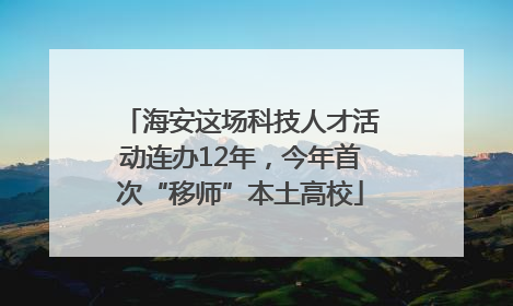 海安这场科技人才活动连办12年，今年首次“移师”本土高校