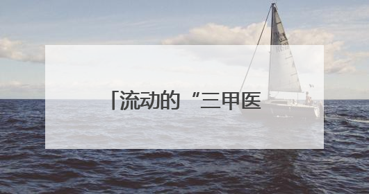 流动的“三甲医院”开进四川大凉山义诊 为瘫痪女子定制康复方案
