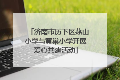 济南市历下区燕山小学与黄巢小学开展爱心共建活动