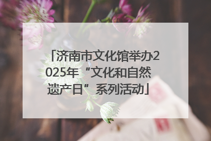 济南市文化馆举办2025年“文化和自然遗产日”系列活动
