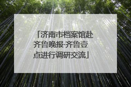济南市档案馆赴齐鲁晚报·齐鲁壹点进行调研交流
