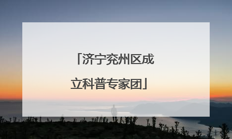 济宁兖州区成立科普专家团