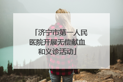 济宁市第一人民医院开展无偿献血和义诊活动