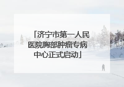 济宁市第一人民医院胸部肿瘤专病中心正式启动