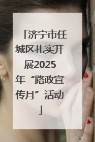 济宁市任城区扎实开展2025年“路政宣传月”活动