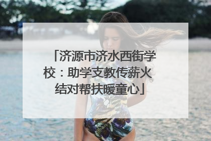 济源市济水西街学校：助学支教传薪火 结对帮扶暖童心