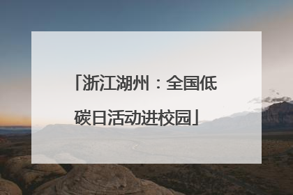 浙江湖州：全国低碳日活动进校园