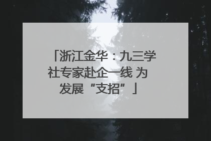 浙江金华：九三学社专家赴企一线 为发展“支招”