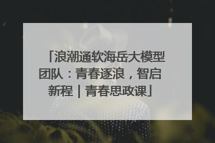 浪潮通软海岳大模型团队：青春逐浪，智启新程｜青春思政课