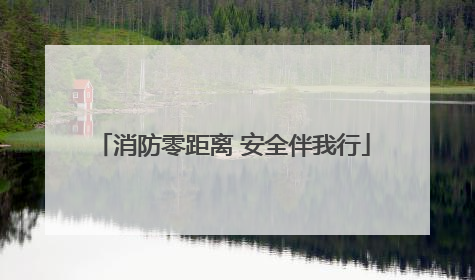 消防零距离 安全伴我行