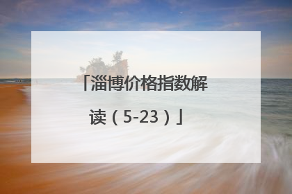 淄博价格指数解读（5-23）