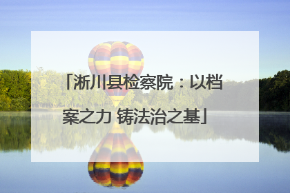 淅川县检察院：以档案之力 铸法治之基