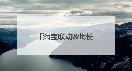 淘宝联动<长安的荔枝>打造“夏日狂欢”花式营销，这群年轻人玩嗨了
