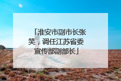 淮安市副市长张笑，调任江苏省委宣传部副部长