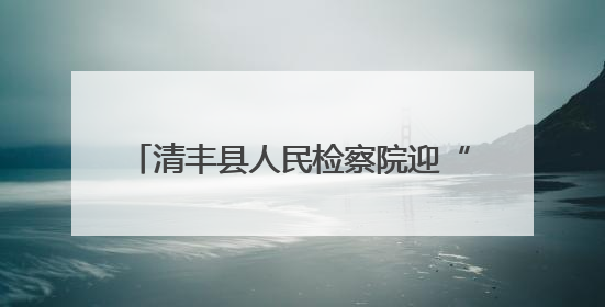 清丰县人民检察院迎“七一”主题系列活动