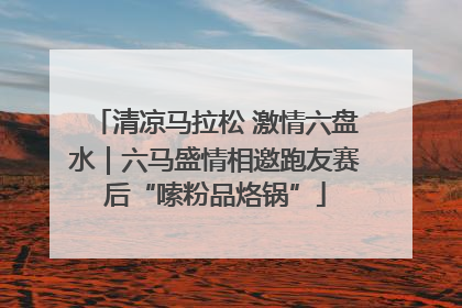 清凉马拉松 激情六盘水｜六马盛情相邀跑友赛后“嗦粉品烙锅”