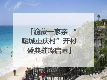 渝蒙一家亲 “暖城重庆村”开村盛典璀璨启幕