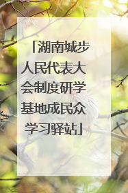 湖南城步人民代表大会制度研学基地成民众学习驿站