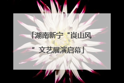 湖南新宁“崀山风”文艺展演启幕