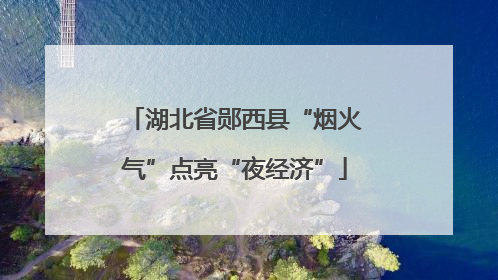 湖北省郧西县“烟火气”点亮“夜经济”