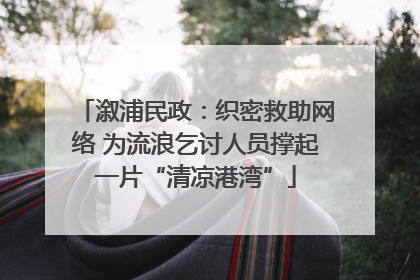 溆浦民政：织密救助网络 为流浪乞讨人员撑起一片“清凉港湾”