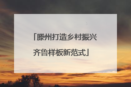 滕州打造乡村振兴齐鲁样板新范式
