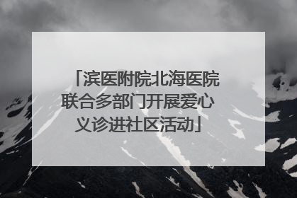 滨医附院北海医院联合多部门开展爱心义诊进社区活动