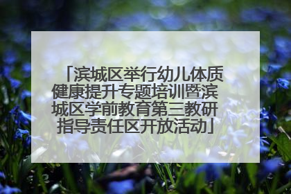 滨城区举行幼儿体质健康提升专题培训暨滨城区学前教育第三教研指导责任区开放活动