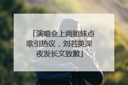 演唱会上两姐妹点歌引热议，刘若英深夜发长文致歉
