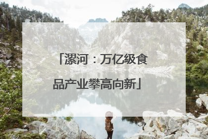 漯河：万亿级食品产业攀高向新