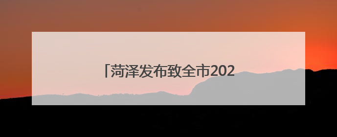 菏泽发布致全市2025年高考考生的一封信