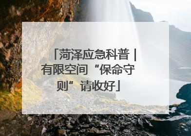 菏泽应急科普｜有限空间“保命守则”请收好