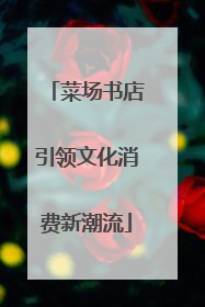 菜场书店引领文化消费新潮流