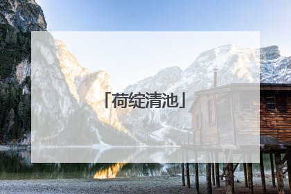 荷绽清池