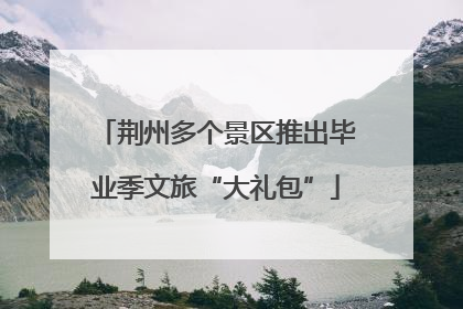 荆州多个景区推出毕业季文旅“大礼包”