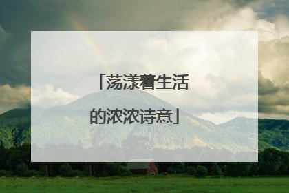 荡漾着生活的浓浓诗意