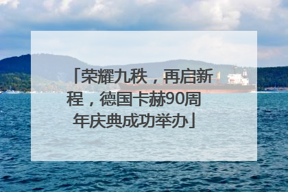 荣耀九秩，再启新程，德国卡赫90周年庆典成功举办