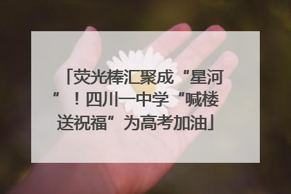 荧光棒汇聚成“星河”！四川一中学“喊楼送祝福”为高考加油