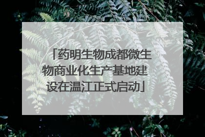 药明生物成都微生物商业化生产基地建设在温江正式启动