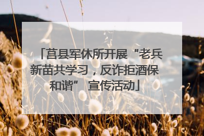 莒县军休所开展“老兵新苗共学习，反诈拒酒保和谐” 宣传活动