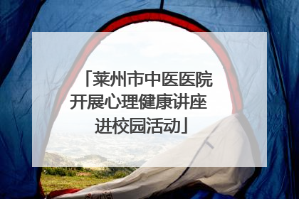 莱州市中医医院开展心理健康讲座 进校园活动