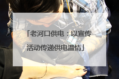 老河口供电：以宣传活动传递供电温情