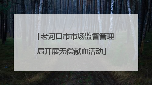 老河口市市场监督管理局开展无偿献血活动