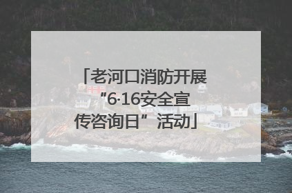 老河口消防开展“6·16安全宣传咨询日”活动