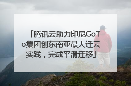 腾讯云助力印尼GoTo集团创东南亚最大迁云实践，完成平滑迁移